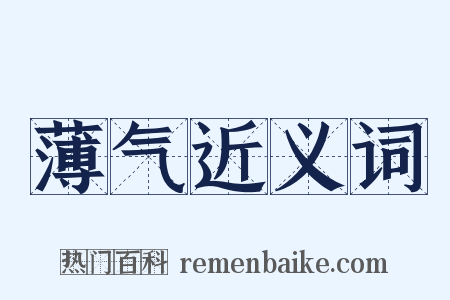 薄气近义词是什么意思的图片